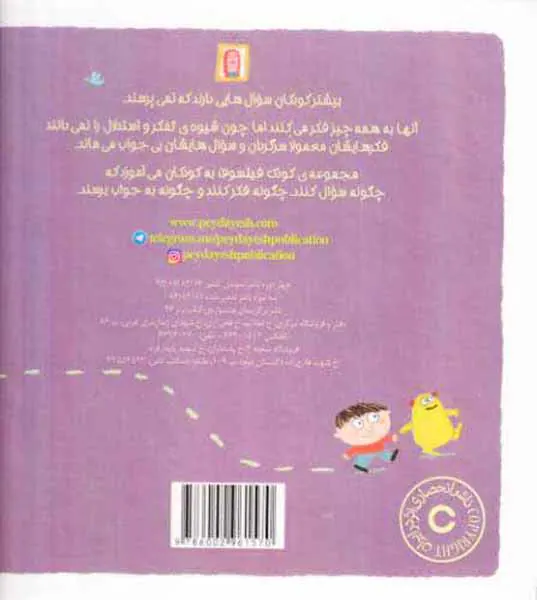 کودک فیلسوف(چرا به مدرسه می روم)